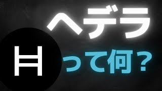 【次世代】へデラとは？仕組み・特徴を解説【HBAR】