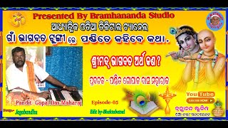 ଗାଁ ଭାଗବତ ଟୁଙ୍ଗିରେ GAON BHAGABATA TUNGIRE ପଣ୍ଡିତ ଗୋପାଳ ଦାସ ଭାଗବତର ଅର୍ଥ କଣ? BHAGABATARA ARATHA KANA ?