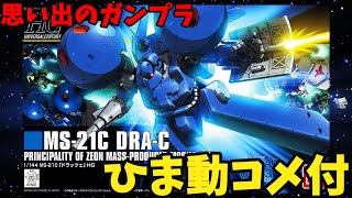 【ひま動コメ付】思い出のガンプラキットレビュー集 No.881 ☆ 機動戦士ガンダム0083 STARDUST MEMORY   HGUC 1/144 MS-21C ドラッツェ