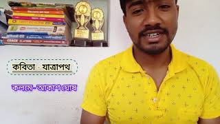 আধুনিক কবিতা পাঠ || যাত্রাপথ || আকাশ ঘোষ || আধুনিক কবিতা|| আধুনিক কবি ও কবিতা| adhunik kobi o kobita