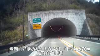 【トンネル】【0086】今岡（いまおか）トンネル（下り）620m  鳥取自動車道