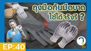 ถุงมือกันมีดบาด ของมีคม ใช้ได้จริงรึ ??!! - Cut Resistant Gloves \