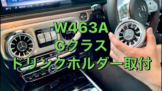 W463A  Gクラス　ドリンクホルダー取付