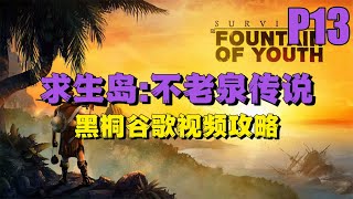 黑桐谷歌《求生島：不老泉傳說》 P13 水牛地區 銅礦開采 | Survival Island: The Legend of the Fountain of Youth P13