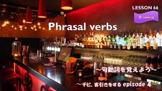 come up★Phrasal verbs【LESSON66】～チビ、客引きをする episode 4～