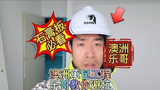 澳洲承包工程，乐哥教你避坑