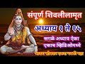 संपूर्ण शिवलीलामृत अध्याय 1 ते 15/ sampurn shivlilamrut adhyay 1 te 15 / शिवलीलामृत पारायण
