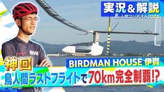 2023LIVE配信（実況＆解説付き）アーカイブ「人力プロペラ機部門」 BIRDMAN HOUSE 伊賀