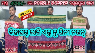 Diwali Sale 💥 ମାତ୍ର 4700/- Double Border ସମ୍ବଲପୁରୀ ଶାଢ଼ୀ 😱 Exclusive Design 🤩 Marriage Special 🎉