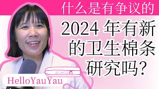 2024 年新卫生棉条研究： 您是否应该停止使用卫生棉条？