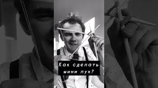 ПРИКОЛ 😱 Лайфхак, как сделать мини лук 😎