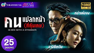 TVB โรแมนติก | คนแปลกหน้า (ที่คุ้นเคย) [พากย์ไทย] EP.25 (ตอนจบ) | หม่าเต๋อจง | TVB Mystery Thai | HD