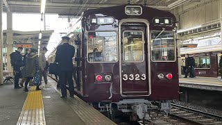 阪急3300系23編成「淡路駅」入線から発車まで