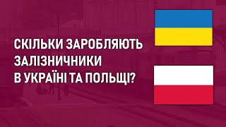 Скільки заробляють залізничники в Україні та Польщі?