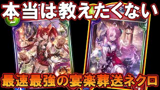 【葬送宴楽ネクロ】本当は誰にも教えたくない最速最強のネクロが完成。「ShadowVerse/シャドウバース/シャドバ実況」