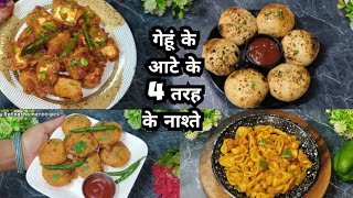 गेहूं के आटे से बनाएं लाजवाब और नये तरह के 4 नाश्ते। Wheat flour Nashta Recipes