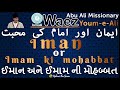 Ismaili Waez | Iman or Imam ki Mohabbat | ایمان اور امام کی محبت | Youm e Ali | Abu Ali MIssionary