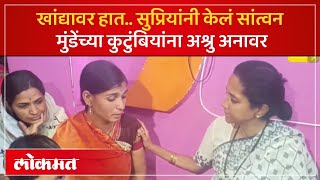 Supriya Sule यांच्यासमोर अश्रुंचा बांध फुटला..पत्नी मुलांसह वडिल भावूक | Mahadev Munde Case | SP4