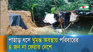 কক্সবাজারের টেকনাফে পাহাড় ধসে ঘুমন্ত অবস্থায় পরিবারের ৪ জন না ফেরার দেশে | #coxsbazar #Midhila