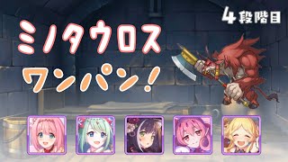 【プリコネR】ユイR12専用160　4段階目ミノタウロス魔法ワンパン【4月クランバトル】