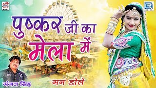 राजस्थानी Dj डांस सांग - Pushkar Ji Ka Mela Mein | Mangal Singh | Shri Krishna Cassettes -जरूर देखे