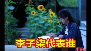 李子柒代表谁？王立军怎样的邪恶吓住了希拉里？《建民论推墙765》