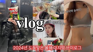 [다이어트vlog]제가 뭘 잘못했다고 나이를 또 먹냐구요 글쎄ㅣ연말브이로그ㅣ다이어트브이로그ㅣ일상ㅣ크리스마스ㅣ새해ㅣ케일주스ㅣ먹방ㅣ커피차ㅣ런던베이글ㅣ포케ㅣ크리스마스트리