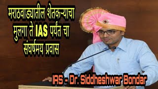 मराठवाड्यातील शेतकऱ्याचा मुलगा ते IAS पर्यंतचा संघर्षमय प्रवास. By  IAS - Dr. Siddheswar Bondar