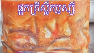 ផ្អកត្រីស្លឹកឬស្សី ( ផ្អកជូរអែម ) [ Srey cheng orl ]