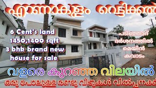 6 സെൻറ് സ്ഥലങ്ങളിൽ 1400,1450 sqft 3 bhk ഒരു പോലുള്ള പുതിയ രണ്ട് വീടുകൾ വിൽപ്പനക്ക് ₹ ഒന്ന് ₹ 60 lakh