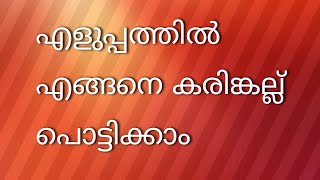 എളുപ്പത്തിൽ എങ്ങനെ കരിങ്കല്ല് പൊട്ടിക്കാം