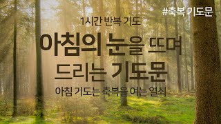 아침에 눈을 뜨며 드리는 기도문 | 1시간 반복 | 아침 기도 | 아침을 여는 기도 | 하루을 시작하는 기도 | 축복을 여는 열쇠