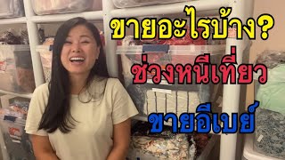 หนีเที่ยวก็ยังขายได้ อาชีพแม่ค้าออนไลน์อีเบย์ Ep48