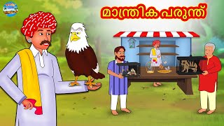 മാന്ത്രിക പരുന്ത് | Malayalam Stories | Stories in Malayalam | Moral Stories