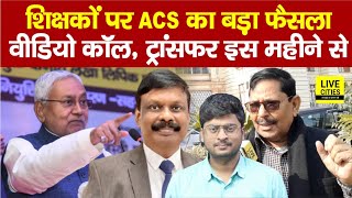 Bihar Teachers Transfer Posting इस महीने से, ACS कर रहे शिक्षकों को Video Call | Bihar News