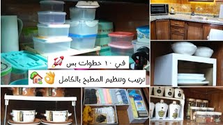 إزاي تبدأي من الصفر في ترتيب وتنظيم المطبخ ✅️ إستغلي كل ركن في مطبخك👌مناسب للمطابخ صغيرة المساحة