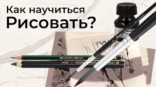 КАК НАУЧИТЬСЯ РИСОВАТЬ? Что рисовать с 0. Упражнение для начинающих