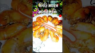 সুপার টেস্টি চিংড়ি মালাইকারি । Prawn malai. #shortsfeed #browsefeatures #youtubeshorts