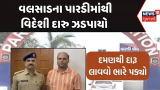 Valsad News : થર્ટી ફસ્ટ પહેલા ગુજરાતમાં દારૂ ઘુસાડવા બુટલેગરો અવનવા પ્રયાસ | Bootleggers | News18