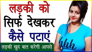 लड़की को अपने देखने की अदा से कैसे पटाए | Ladki Ko Sirf Dekhkar Kaise Pataye | Ladki Ko Kaise Dekhe