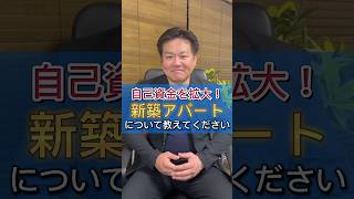 【自己資金拡大！】新築アパート投資って？#久門広尚 #不動産未来塾 #不動産セミナー #不動産投資 #脱サラ #9つの不動産投資法 #資産形成 #新築アパート