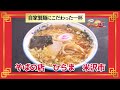 おかわり！ラーメン道【そばの店　ひらま／米沢市】