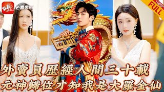 【MULTI SUB】全集 | 爽！外賣員打5份工攢彩禮卻換來女友出軌富二代，悲憤至極元神歸位，才知真身是掌管天下之財的大羅金仙，彈指間讓二人財氣散盡終身乞討爲生#短劇 #drama #逆襲