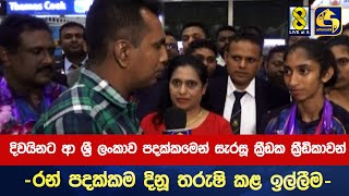 දිවයිනට ආ ශ්‍රී ලංකාව පදක්කමෙන් සැරසූ ක්‍රීඩක ක්‍රීඩිකාවන්  - රන් පදක්කම දිනූ තරුෂි කළ ඉල්ලීම-