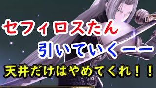 【FFBE幻影戦争】セフィロスたんこい！！天井だけはだけはやめてくれ！