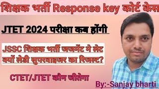 JSSC शिक्षक भर्ती जजमेंट एवं Response key कोर्ट केस JTET/CTET कौन जीतेगा लेडी सुपरवाइजर रिजल्ट?