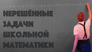 НЕРЕШЁННЫЕ ПРОБЛЕМЫ ШКОЛЬНОЙ МАТЕМАТИКИ, ВЕРСИЯ ОТ 29 МАРТА В ГОРОДЕ ПЕТРОЗАВОДСК!!!