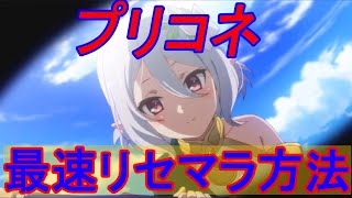 【プリコネR】リセマラ最速攻略【ゆっくり実況】