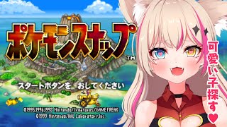 【ポケモンスナップ】ポケスナ！まったり話しながら遊びたい！【Vtuber】