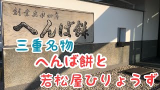 三重名物「へんば餅と若松屋ひりょうず」